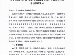 關(guān)于舉辦內(nèi)江市、資陽(yáng)市(2024)02期特種設(shè)備作業(yè)人員考核班的通