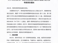 關(guān)于舉辦內(nèi)江市、資陽(yáng)市(2024)03期特種設(shè)備作業(yè)人員考核班的通